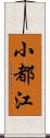 小都江 Scroll