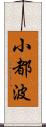 小都波 Scroll