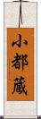 小都蔵 Scroll