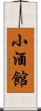 小酒館 Scroll