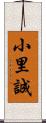 小里誠 Scroll