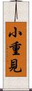 小重見 Scroll