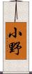 小野 Scroll