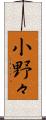 小野々 Scroll