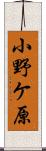 小野ケ原 Scroll