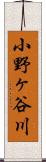 小野ヶ谷川 Scroll