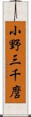 小野三千麿 Scroll