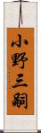 小野三嗣 Scroll