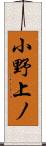 小野上ノ Scroll