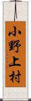 小野上村 Scroll