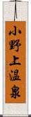 小野上温泉 Scroll