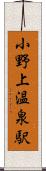 小野上温泉駅 Scroll