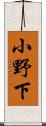小野下 Scroll