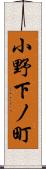 小野下ノ町 Scroll