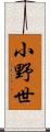 小野世 Scroll