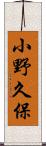 小野久保 Scroll
