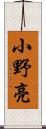 小野亮 Scroll