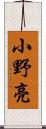 小野亮 Scroll