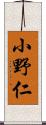 小野仁 Scroll