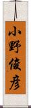 小野俊彦 Scroll