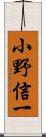 小野信一 Scroll