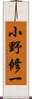 小野修一 Scroll