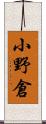 小野倉 Scroll