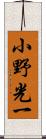 小野光一 Scroll