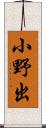 小野出 Scroll