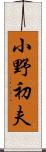 小野初夫 Scroll