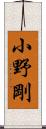 小野剛 Scroll