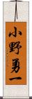 小野勇一 Scroll