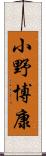 小野博康 Scroll