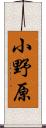 小野原 Scroll