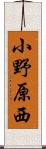 小野原西 Scroll