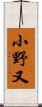 小野又 Scroll