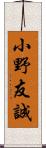 小野友誠 Scroll