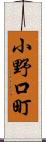 小野口町 Scroll