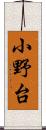 小野台 Scroll