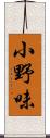 小野味 Scroll