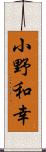 小野和幸 Scroll