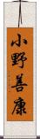 小野善康 Scroll