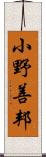 小野善邦 Scroll