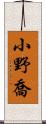 小野喬 Scroll