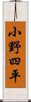 小野四平 Scroll