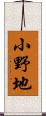 小野地 Scroll