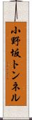 小野坂トンネル Scroll