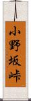 小野坂峠 Scroll