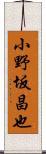 小野坂昌也 Scroll