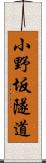 小野坂隧道 Scroll